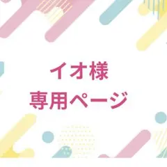 イオ様♡専用ページ