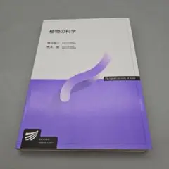 植物の科学 放送大学教育振興会 塚谷 裕一 / 荒木 崇