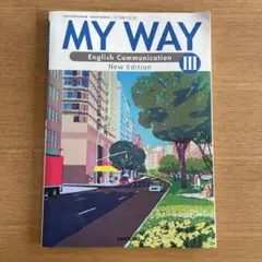 MY WAY イングリッシュコミュニケーション III New Edition
