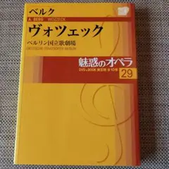 ベルク 　ヴォツェック