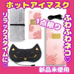❤️リラックス❤️ふわネコ ホットアイマスク USB電熱式 ポーチ付き (黒色)