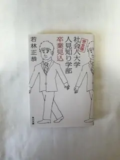 完全版 社会人大学人見知り学部 卒業見込