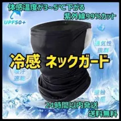 【⭐️ラスト1点⭐️】ネックガード フェイスカバー 冷感 黒 熱中症 夏 速乾