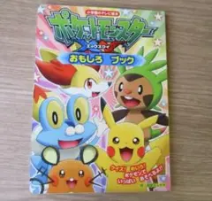ポケットモンスターXY　エックスワイ　おもしろブック　小学館のテレビ絵本
