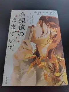 名探偵のままでいて　小西マサテル