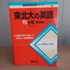 【赤本】東北大の英語15カ年[第8版]