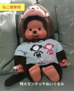 特大　モンチッチ ダイスケ　ぬいぐるみ 約63cm 2025年最新】モンチッチ 大助の人気アイテム - メルカリ