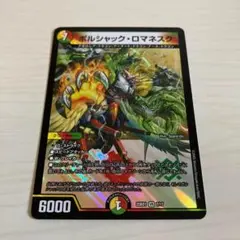 ボルシャックロマネスク ボルシャック・ロマネスク 1枚