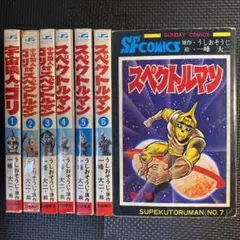 2025年最新】スペクトルマン 一峰の人気アイテム - メルカリ