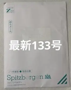 スピッツベルゲン会報vol.133 号【未開封】