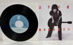山下久美子 EPレコード　雨の日は家にいて