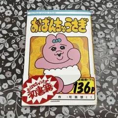 おぱんちゅうさぎ
