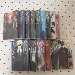 憂国のモリアーティ 漫画