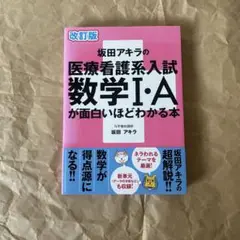 【格安販売!!】坂田アキラの医療看護系入試数学1・Aが面白いほどわかる本