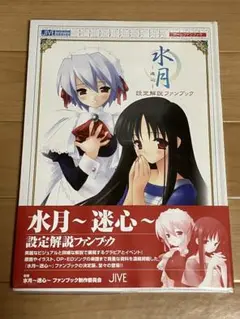 水月～迷心～設定解説ファンブック