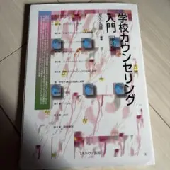学校カウンセリング入門 第3版