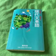 語彙力と読解力をつける現代文単語
