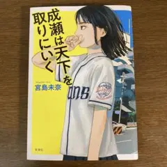 成瀬は天下を取りにいく