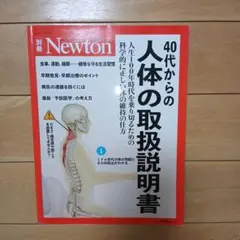 40代からの 人体の取扱説明書