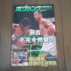 辰吉vsセーン二枚組試合ポスター とく