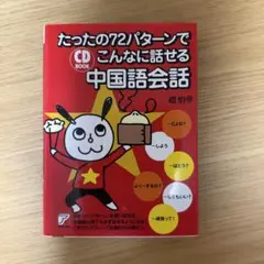 たったの72パターンで中国語会話