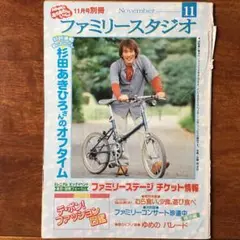 ファミリースタジオ　2000年　11月号