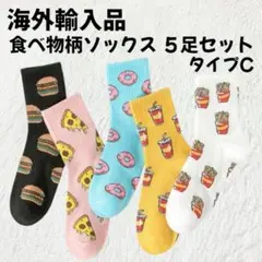 【海外輸入品】食べ物柄ソックス 5足セット タイプC【新品未使用】
