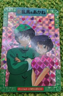 らんま&あかねレアカード　当時物