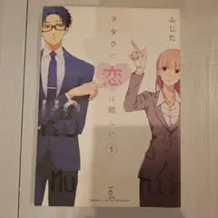 ヲタクに恋は難しい 1