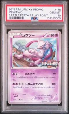 ミュウツー PSA10 バトルフェスタ 2015 プロモ ミュウツー(バトルフェスタ2015)【P】{202/XY-P}