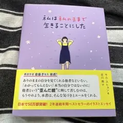 私は私のままで生きることにした