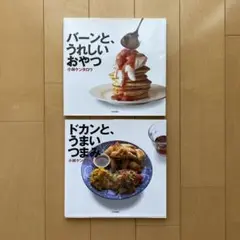 2冊セット「バーンと、うれしいおやつ」「ドカンと、うまいつまみ」小林ケンタロウ