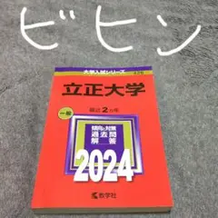立正大学