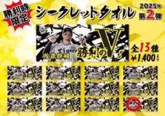 阪神タイガース 前川右京 勝利のVタオル