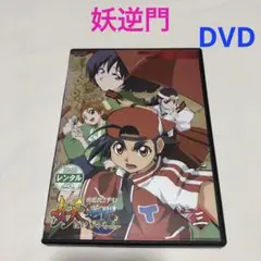 妖逆門 ばけぎゃもん DVD Vol.1〜6 第1話〜25話まで　6巻セット Amazon.co.jp: 妖逆門 巻之一 [DVD] : 小林由美子, 郷田ほづみ