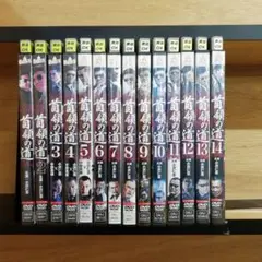首領の道 1-14巻セット【レンタル落ち】