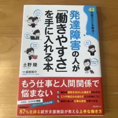 発達障害の人が「働きやすさ」を手に入れる本