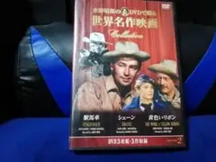 [国内盤DVD] 世界名作映画　駅馬車/シェーン/黄色いリボン　3枚組