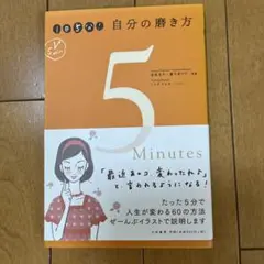 1日5分!自分の磨き方