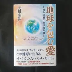地球を包む愛　大川隆法著
