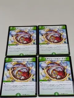 エボリューションエッグ4枚