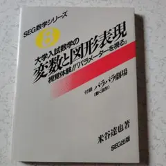 SEG 数学 思考回路を磨く 確率・統計問題集 米谷達也 #東大 #京大#医学部 米谷先生の「思考回路磨く数学Ⅰ」