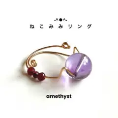 ねこみみリング　アメシスト、ルビー