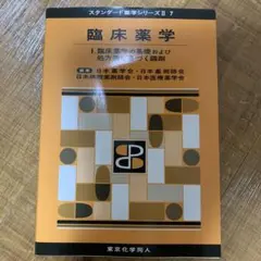 臨床薬学 I. 臨床薬学の基礎　スタンダード薬学シリーズII 7