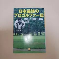 2025年最新】戸田藤一郎の人気アイテム - メルカリ