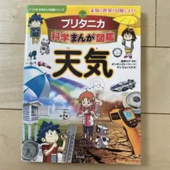 ブリタニカ科学まんが図鑑 天気