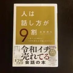 人は話し方が9割 1分で人を動かし100%好かれる話し方のコツ