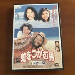 虹をつかむ男　DVD