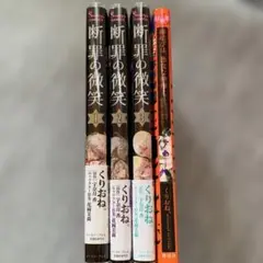 断罪の微笑1、2、3 他くりおね１冊