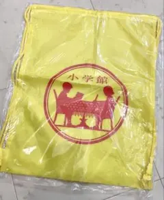新品未開封 小学館 ナップザック リュック イエロー 黄色